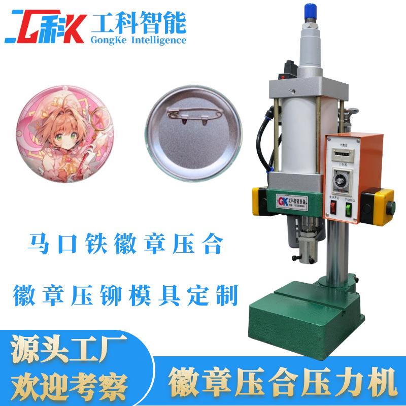 源头工厂马口铁徽章铆压机动漫周边徽章成型机徽章制作设备压力机