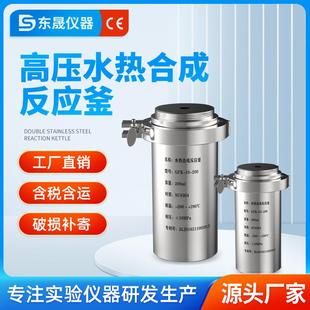 东晟水热合成反应釜实验室PTFE聚四氟乙烯内衬胆高压防爆消解罐