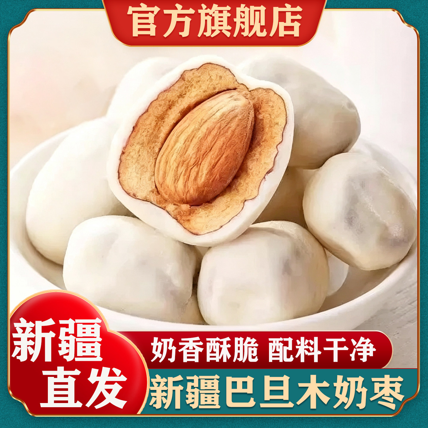 【官方正品】新疆奶枣巴旦木图片