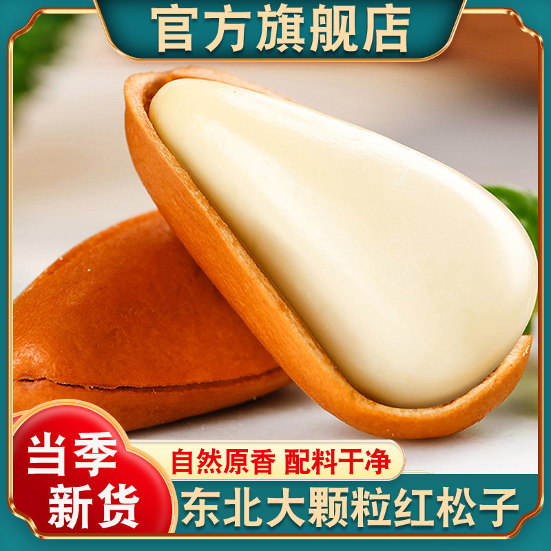 东北松子官方旗舰店新货开口红松子大颗粒特产级原味坚果手剥松籽