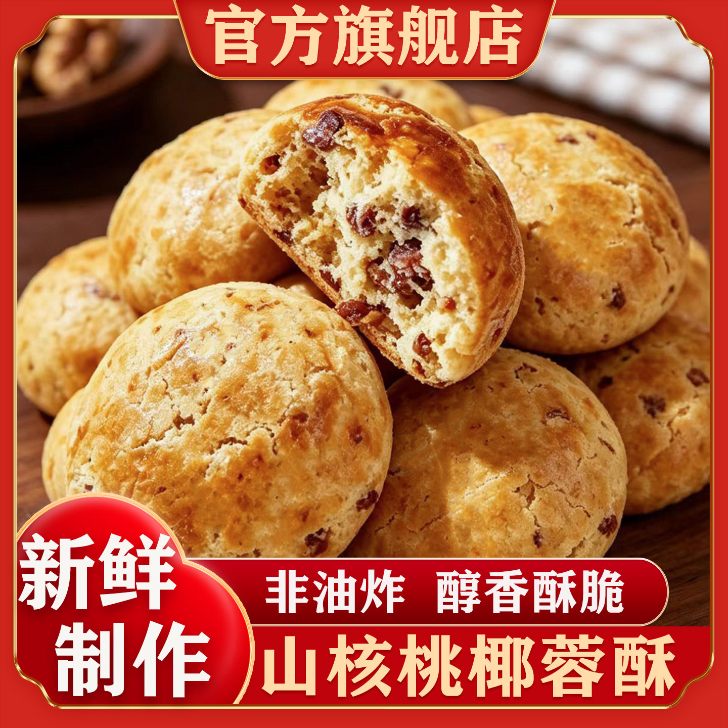 【官方正品】临安山核桃仁椰蓉酥