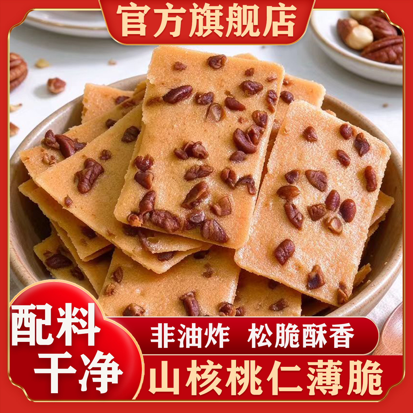 临安山核桃薄脆官方旗舰店糕点饼干茶点山核桃仁坚果独立小包装