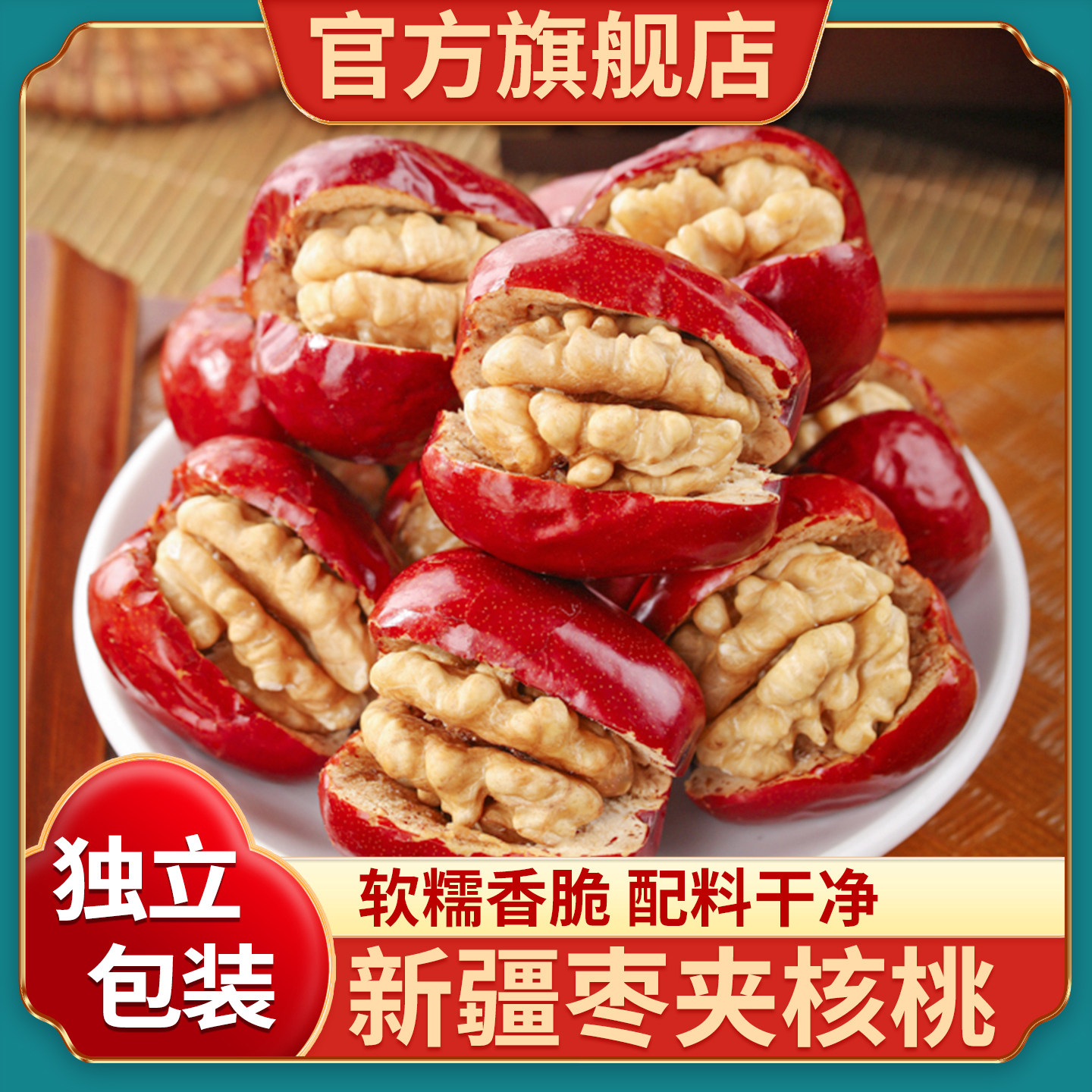 新疆枣夹核桃仁大红枣灰枣夹心派孕妇零食单独包装坚果官方旗舰店