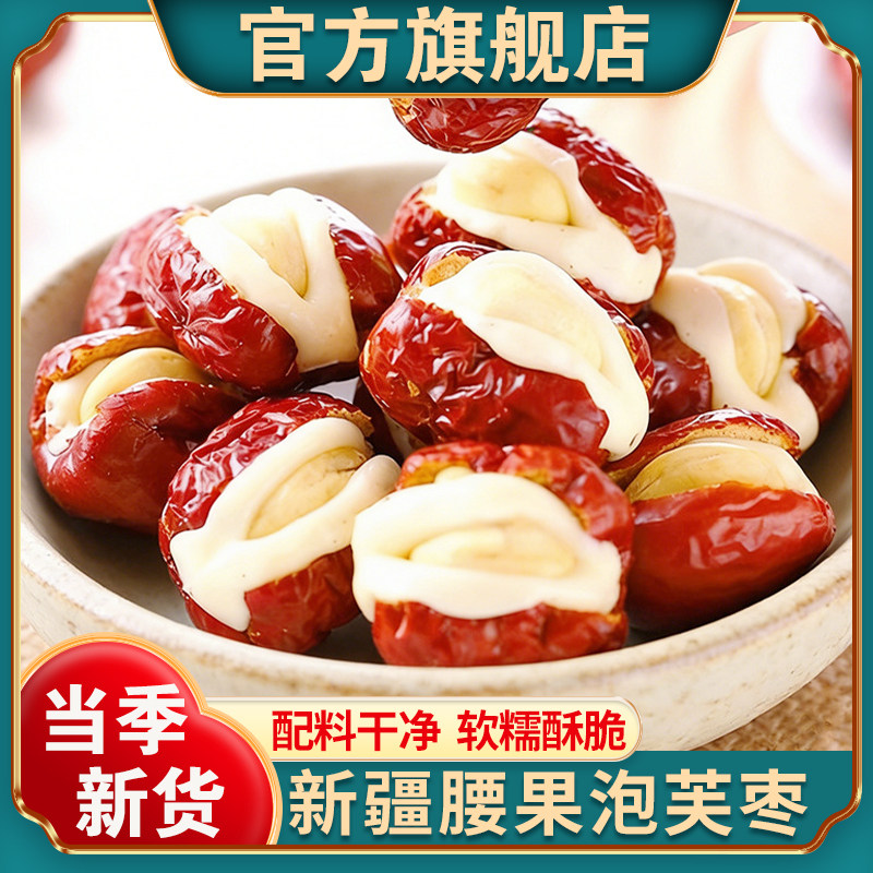 新疆腰果泡芙枣官方旗舰店新货独立小包装无核红枣抱奶芙夹心奶枣