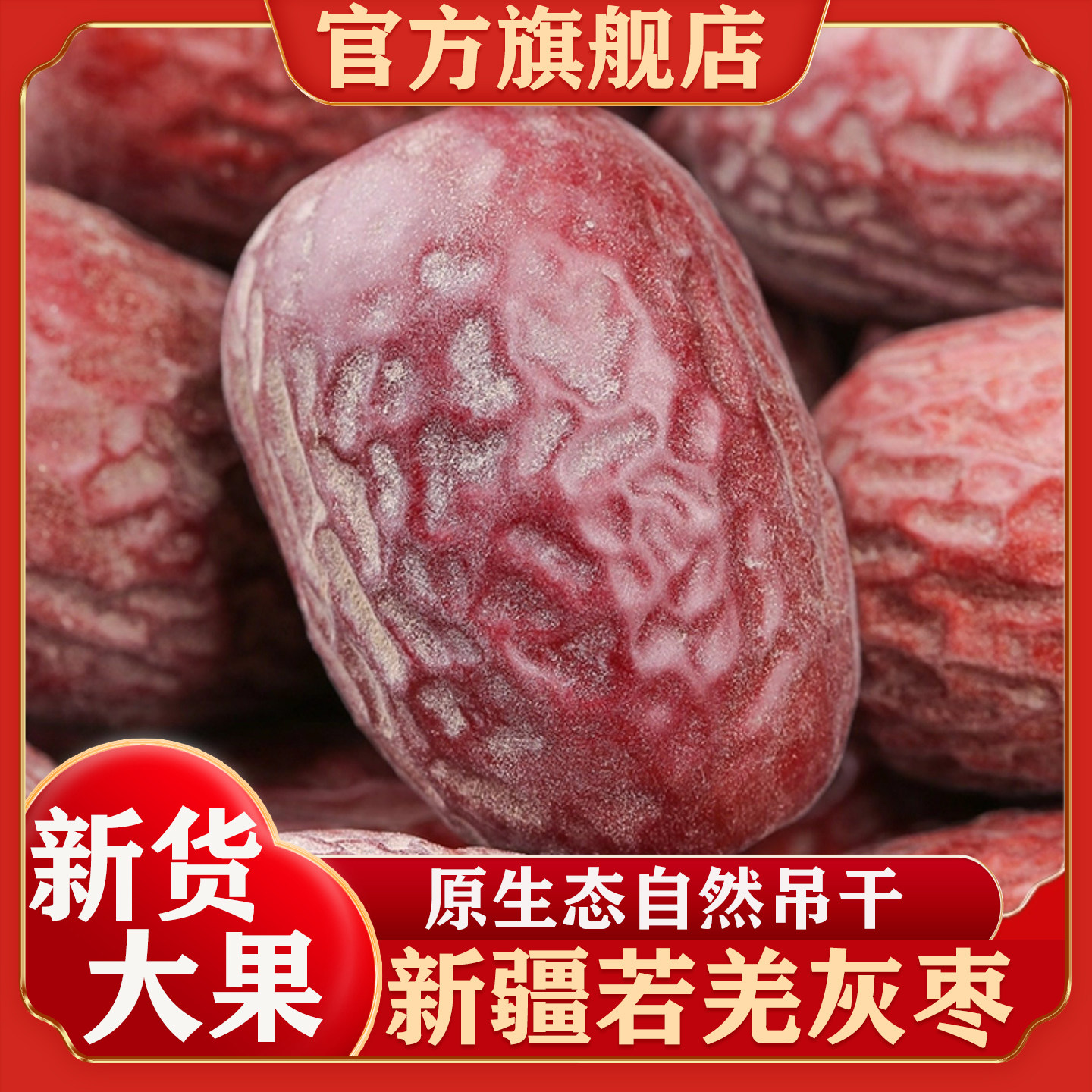 新疆若羌灰枣官方旗舰店原生态未清洗吊干灰枣特产级红枣新货5斤