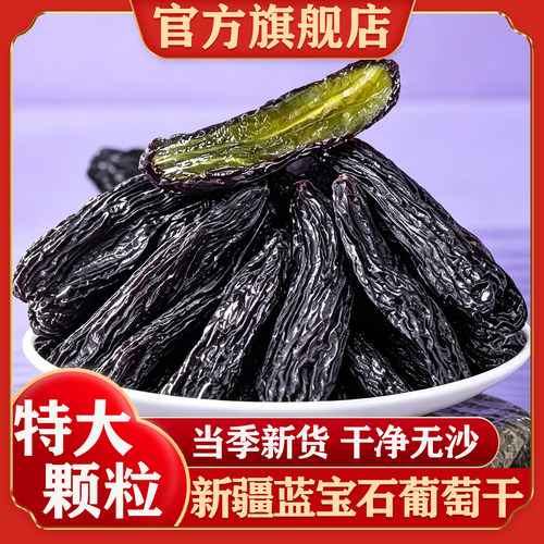 【官方正品】新疆蓝宝石葡萄干
