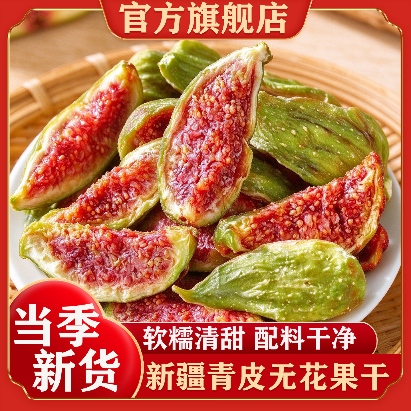 新疆青皮无花果干官方旗舰店新货自然晾晒孕妇零食天然泡水煲汤