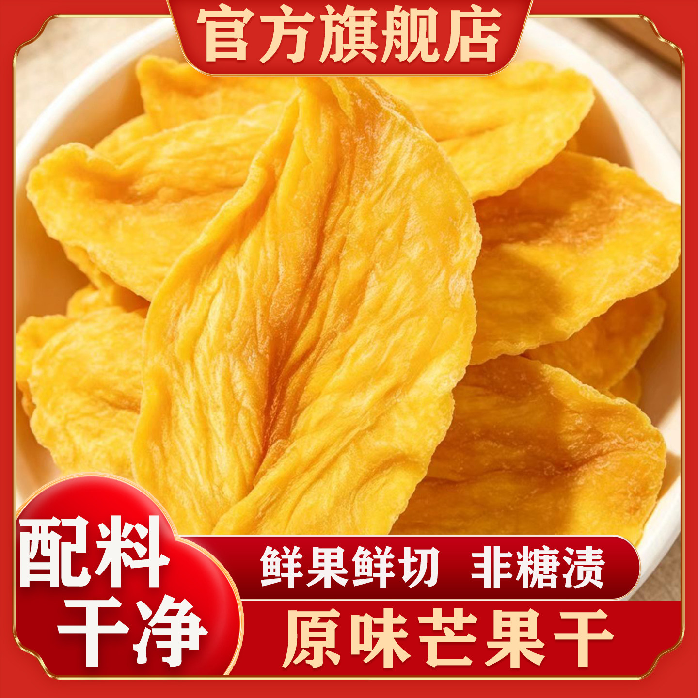 【官方正品】厚切芒果干