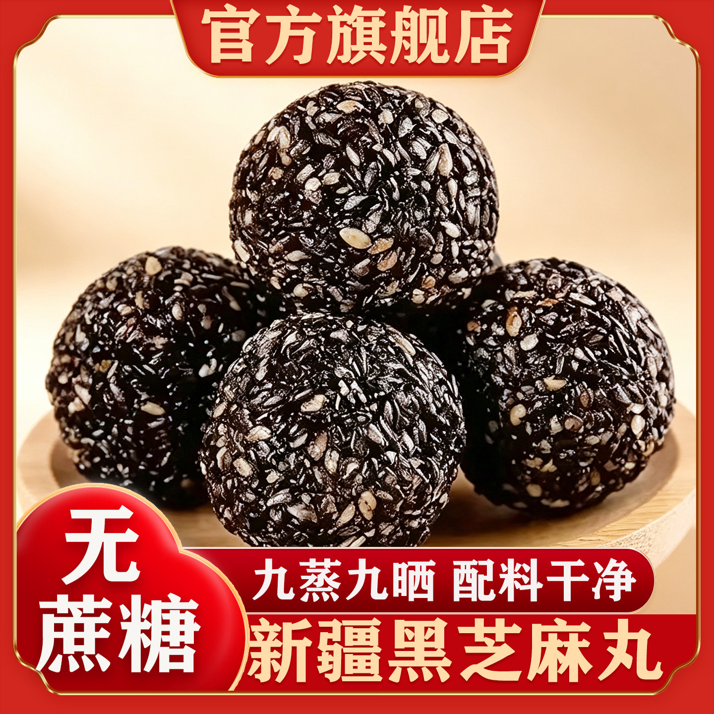 新疆黑芝麻丸官方旗舰店正宗桑葚黑芝麻丸芝麻球独立包装即食零食