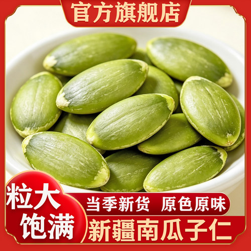 【官方正品】新疆原味南瓜子仁