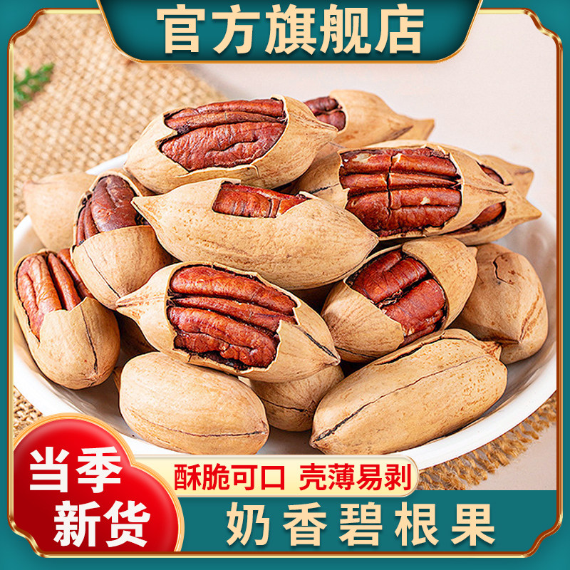 新疆特产碧根果官方旗舰店奶香味炒货坚果干果零食特色长寿果零食