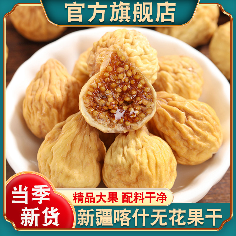 新疆无花果干官方旗舰店新货大果自然晾晒孕妇即食零食泡水煲汤