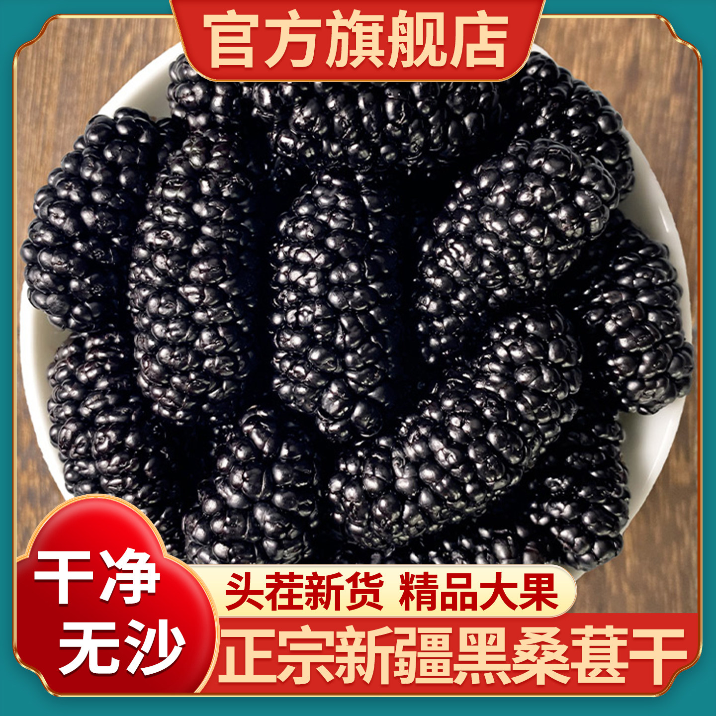 新疆黑桑葚干官方旗舰店黑桑椹特产级泡茶新鲜大颗粒干果500g新货