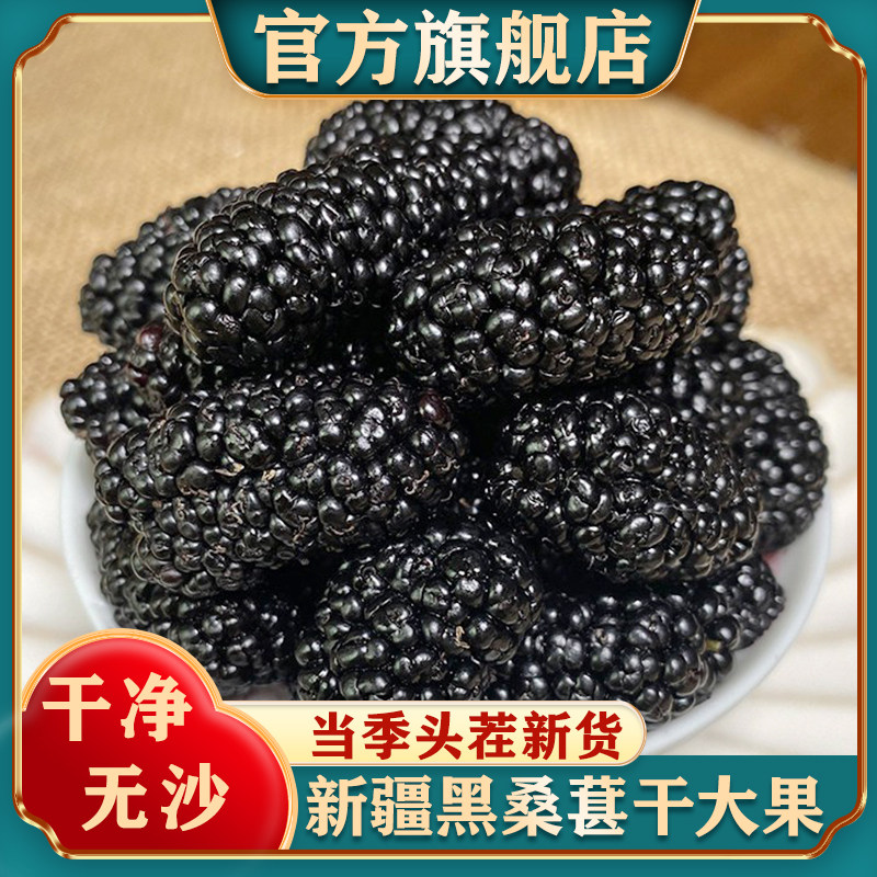新疆黑桑葚干官方旗舰店黑桑椹特产级泡茶新鲜大颗粒干果500g新货,零食/坚果/特产,桑椹干,淘宝优惠券,粉丝福利购,淘宝优惠卷
