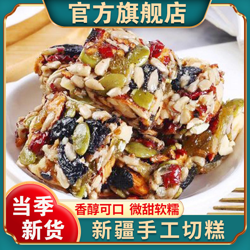新疆正宗手工切糕官方旗舰店混合坚果糕点甜点零食特产独立小包装