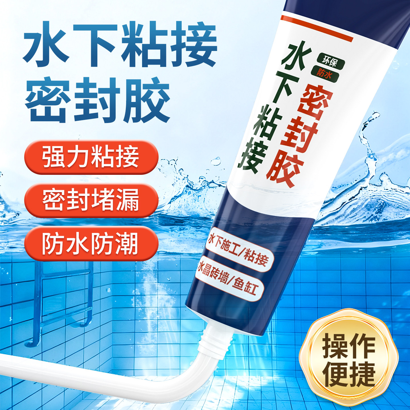 水下密封胶美缝胶鱼缸游泳池水箱专用美缝胶