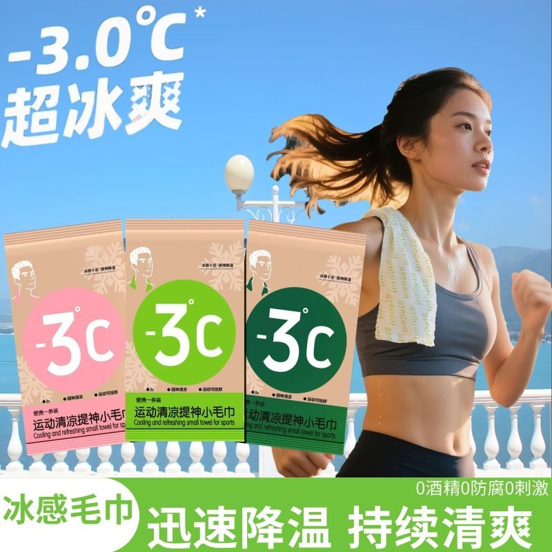 冰感降温湿巾独立包装户外运动随身携带挂脖冰爽去汗降温小毛巾