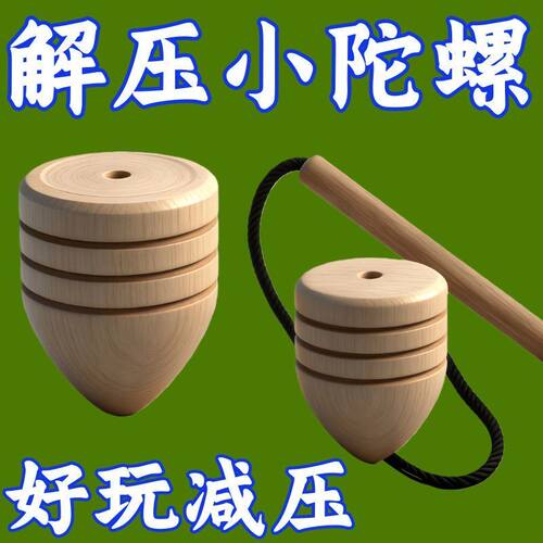 鞭打陀螺木质木制传统怀旧儿童老式经典抽打玩具儿童玩具健身