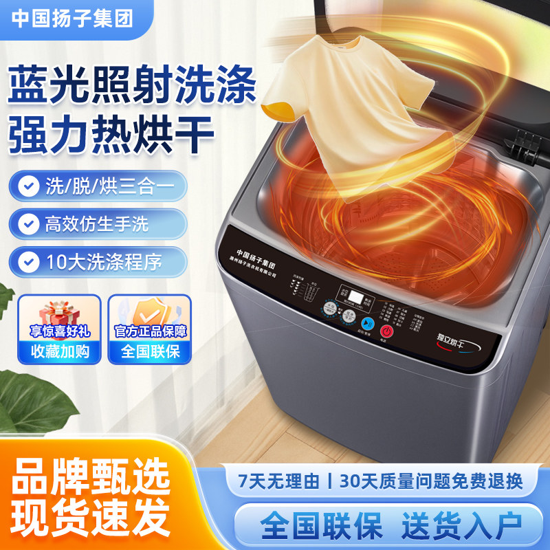 中国扬子集团洗衣机全自动热烘干家用波轮大容量洗脱一体租房宿舍