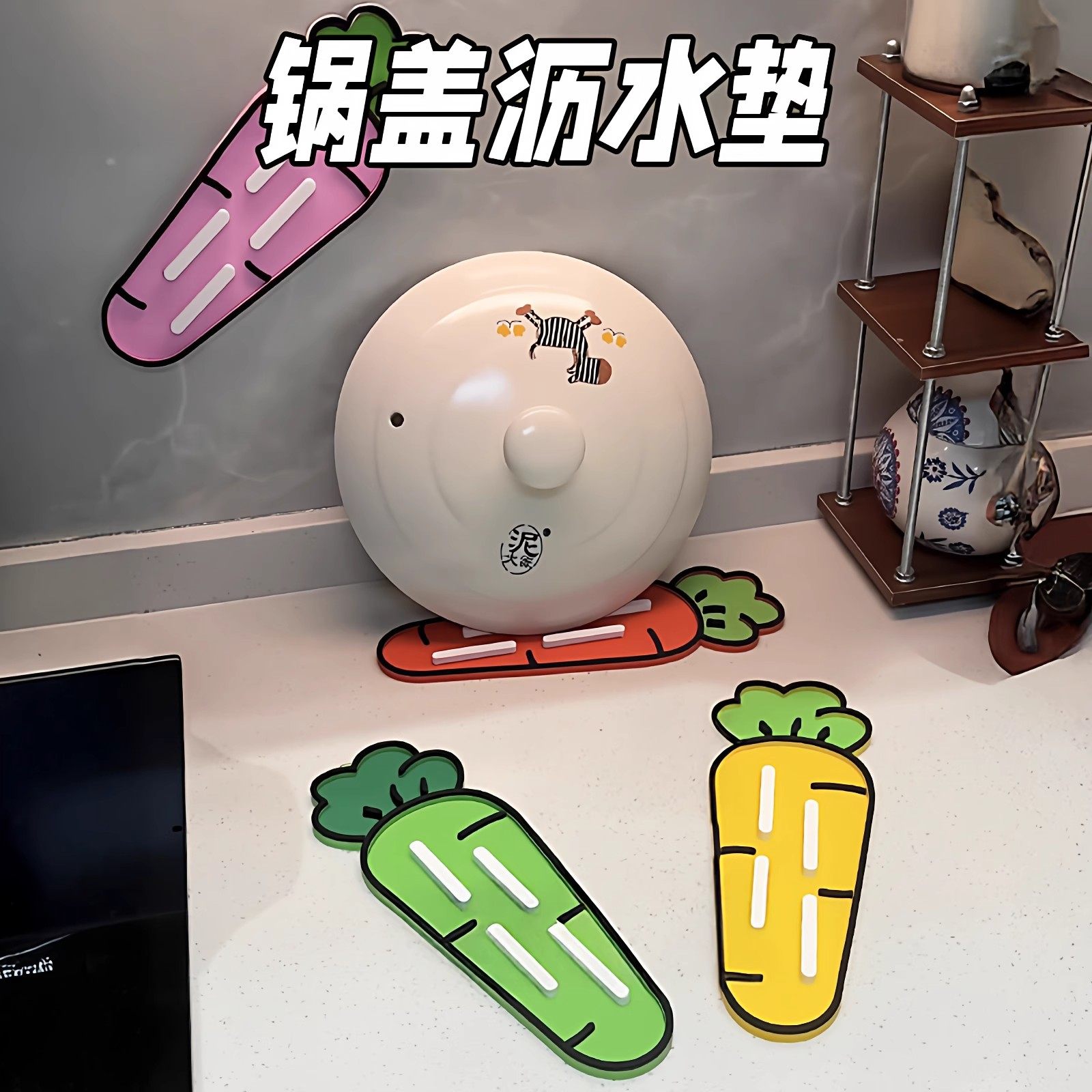 卡通胡萝卜锅盖收纳垫