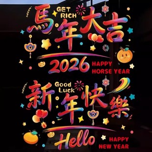 新款2026新年快乐玻璃静电贴马年布置教室商场窗户元旦装饰贴画