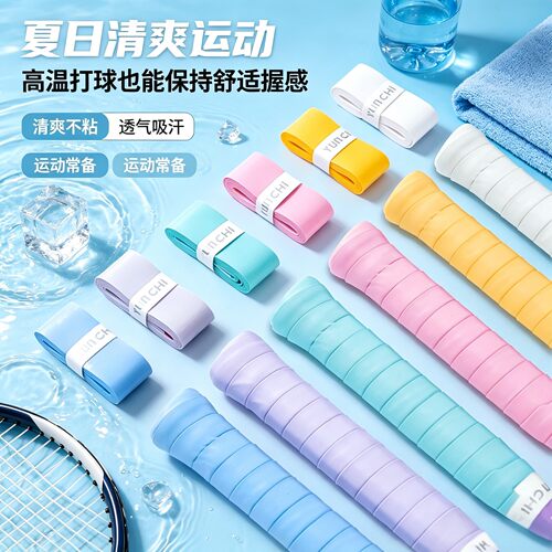 云驰羽毛球手胶超软防滑吸汗