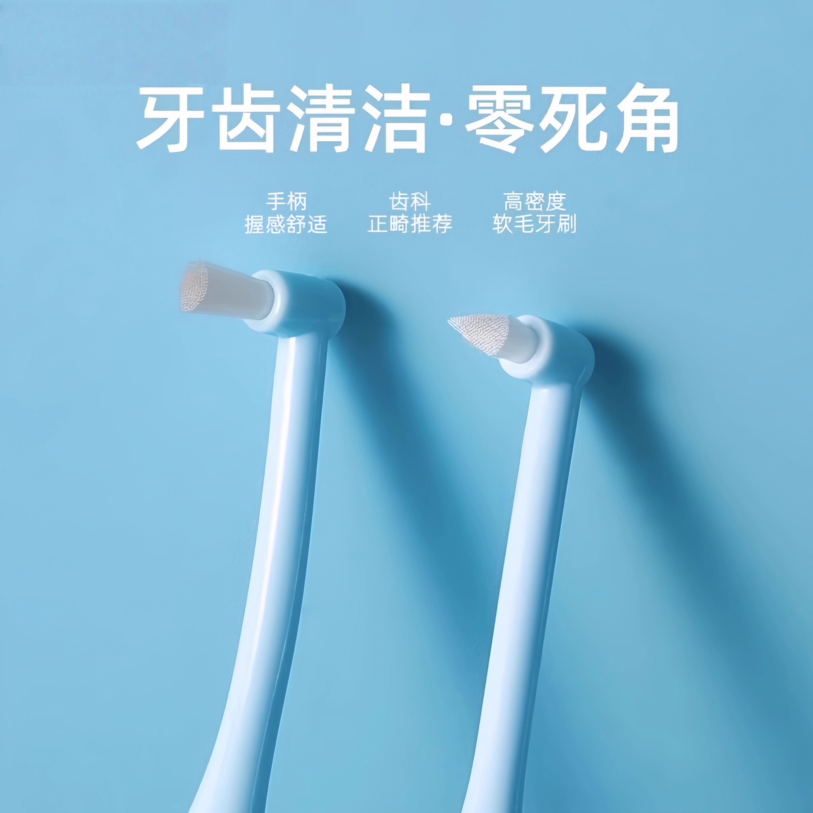 尖头单束头牙缝刷矫正牙套