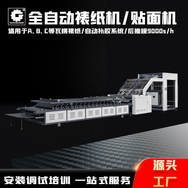 厂家直供高速裱纸机全自动瓦楞纸板纸箱对裱贴面覆面高速裱纸机