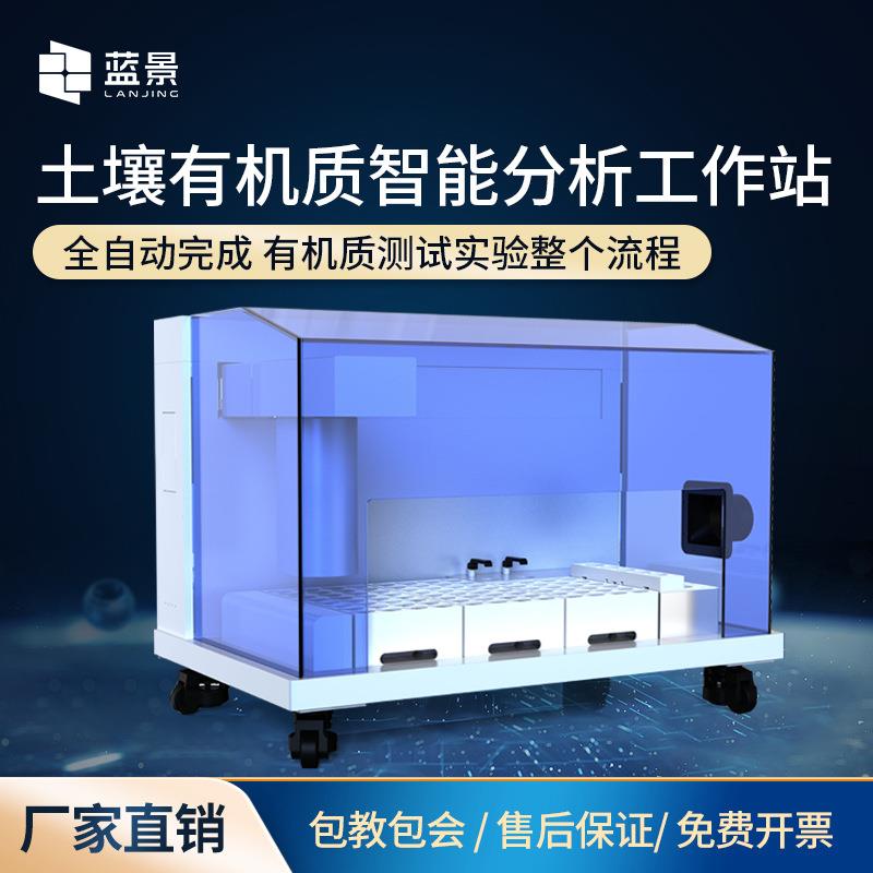 土壤有机质智能分析土壤有机质全自动智能分析工作站高精度分析厂