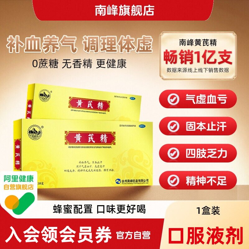 [南峰]黄芪精10ml*10支/盒图片
