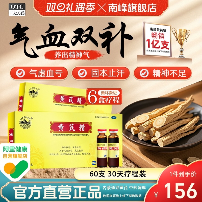 南峰官方旗舰店黄芪精口服液10支女人补气养血调理补血贫血