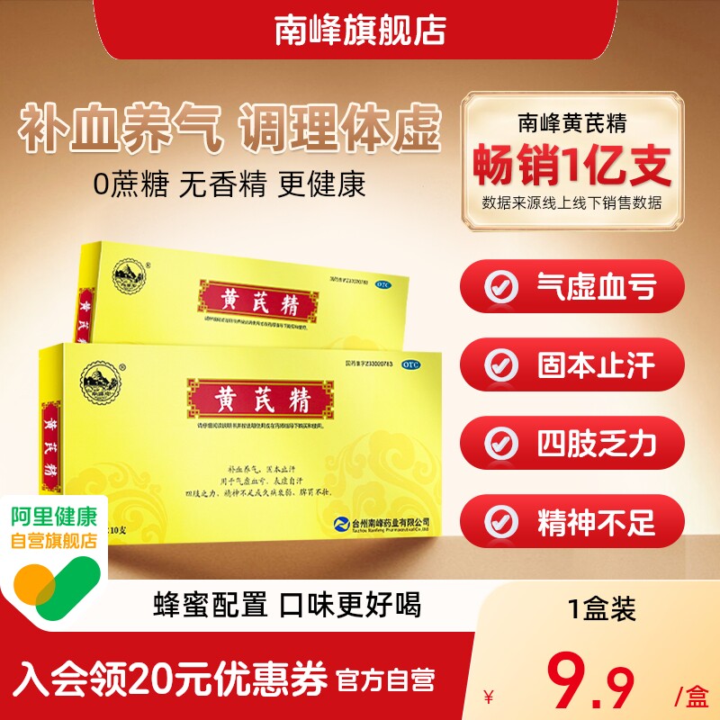 [南峰]黄芪精10ml*10支/盒