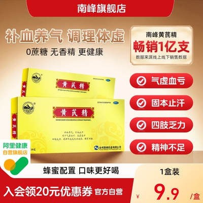 [南峰]黄芪精10ml*10支/盒