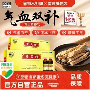 南峰官方旗舰店黄芪精口服液10支女人补气养血调理补血贫血