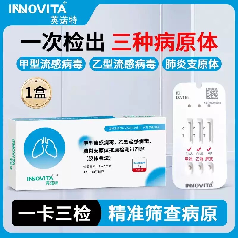 英诺特H3N2甲流乙流肺炎支原体图片