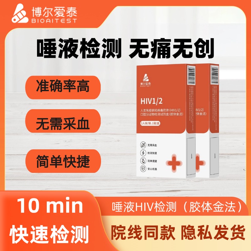 博尔爱泰hiv试剂盒艾滋病唾液检测纸试纸诊断hiv检测纸传染病自测