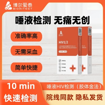 博尔爱泰hiv试剂盒艾滋病唾液检测纸试纸诊断hiv检测纸传染病自测