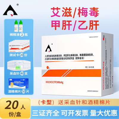 万孚艾滋病hiv梅毒乙肝丙肝传染病四合一检测试剂卡性病快速检测