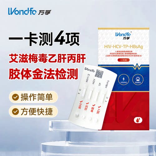 万孚hiv艾滋病检测试纸梅毒非自检测四合一四联非hlv第四代第五代