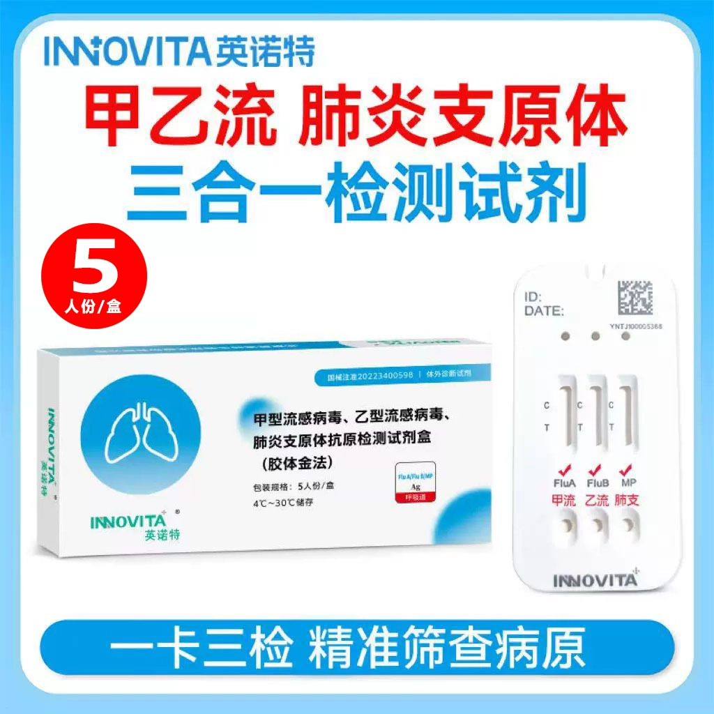 甲流乙流支原体三合一试剂盒试纸抗原自测肺炎流感检测四合一