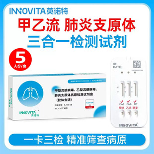 甲流乙流支原体三合一试剂盒试纸抗原自测肺炎流感检测四合一