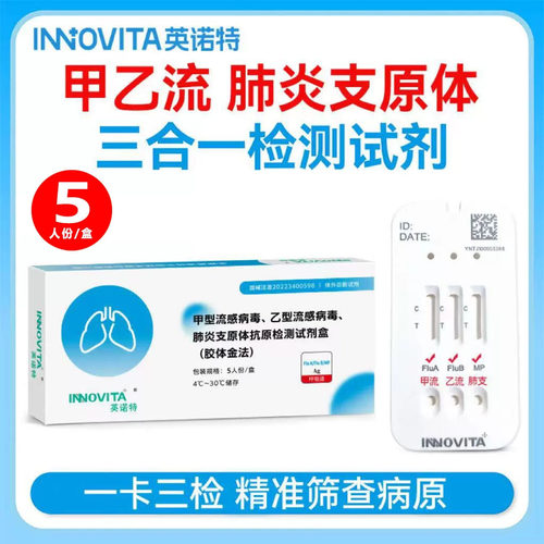 英诺特H3N2甲流乙流肺炎支原体