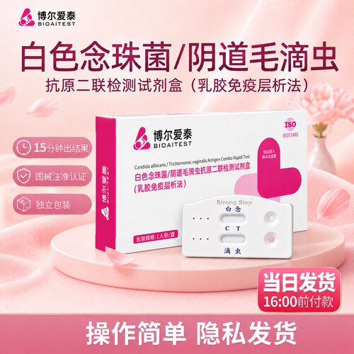 男女毛滴虫检测试纸卡阴道炎妇科炎症念珠菌检测霉菌真菌感染检测