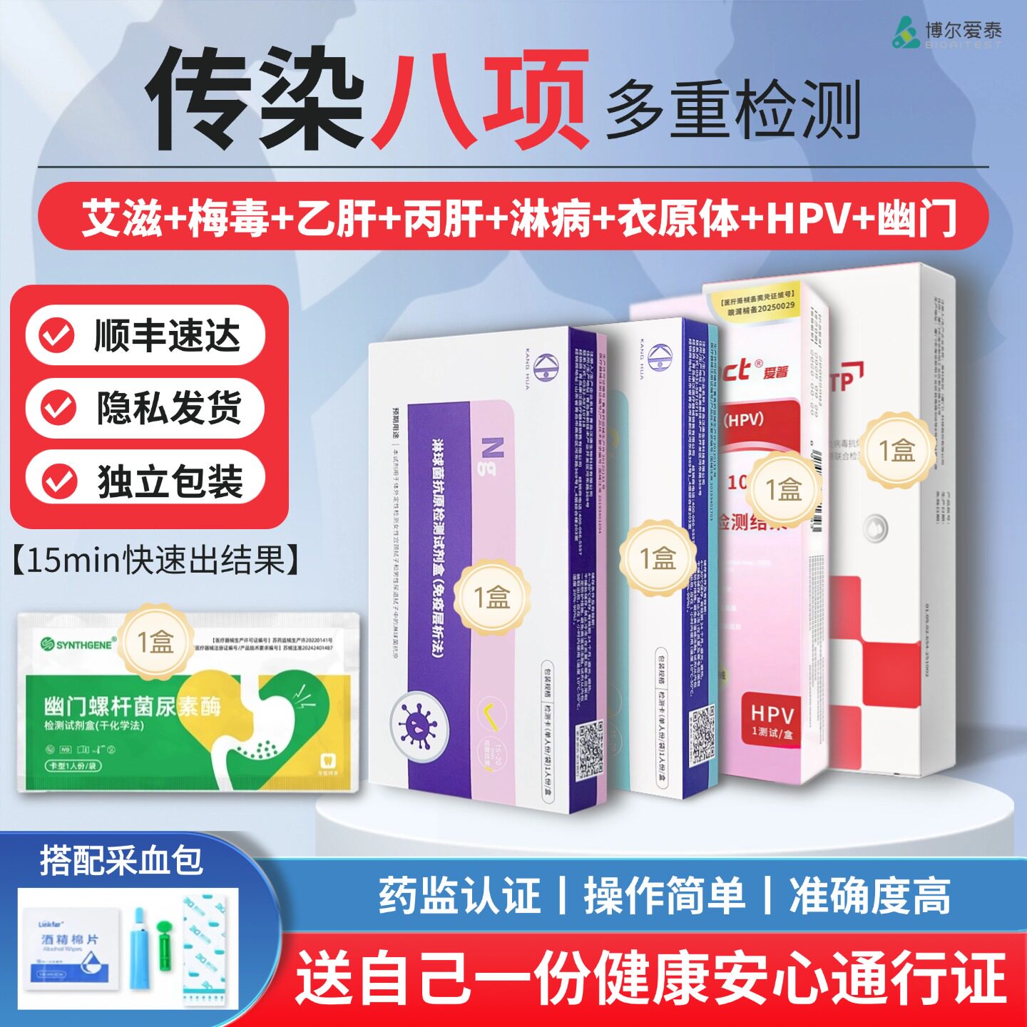 艾滋病梅毒hiv传染病八项试纸检测性病八项非自测8项四项检测试纸