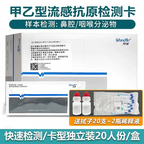 万孚H3N2甲流乙流检测试纸20人份