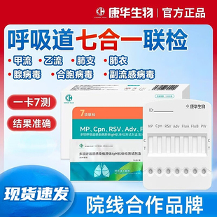 甲流乙流支原体合胞病毒七合一试剂盒呼吸道流感非12联抗体检测