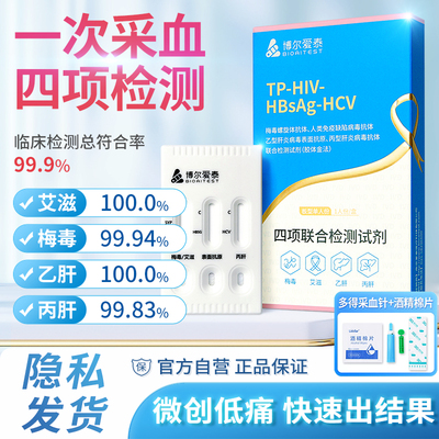 爱泰hiv检测纸艾滋病试纸四合一传染四项性男性自检自测梅毒测试