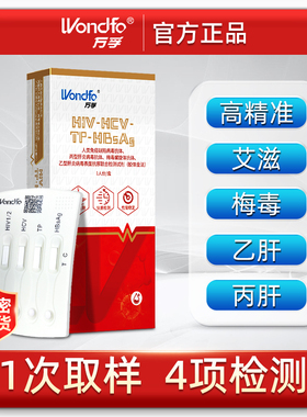万孚hiv艾滋病检测试纸梅毒非自检测四合一四联非hlv第四代第五代