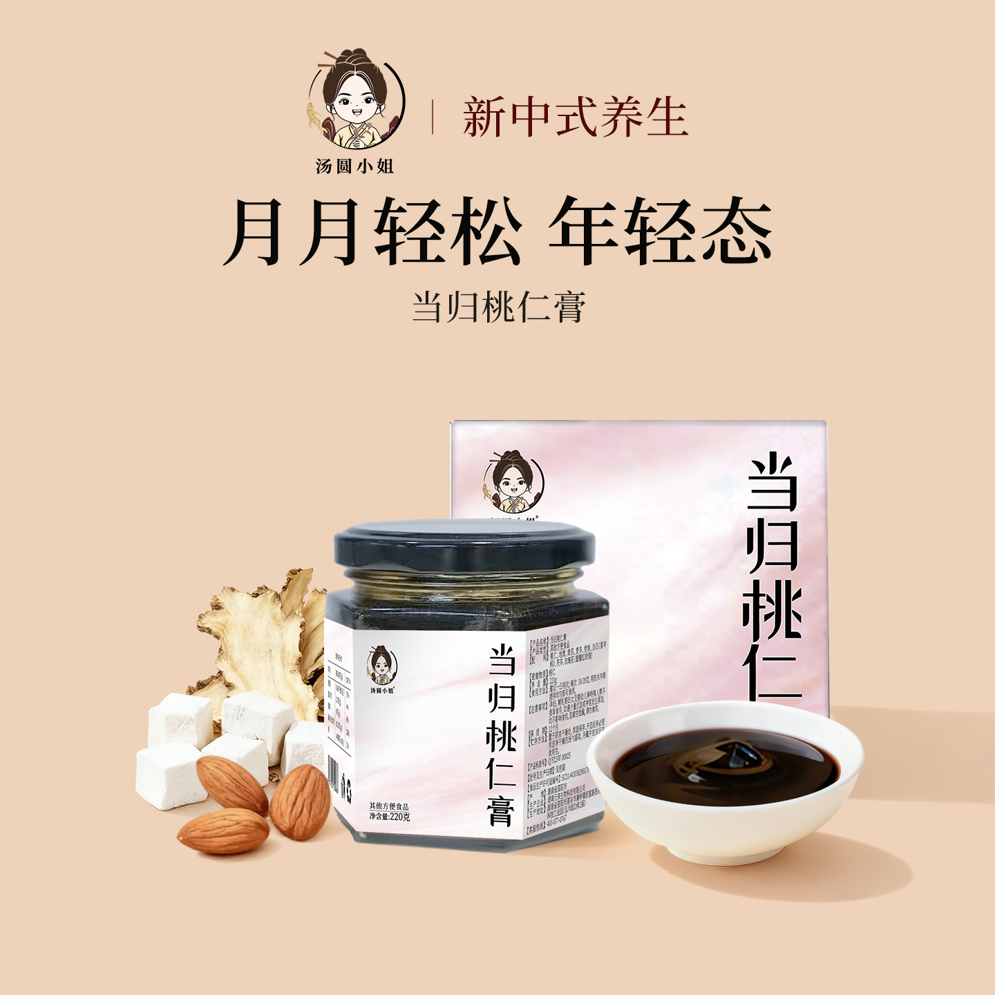 汤圆小姐当归桃仁膏姨妈调理