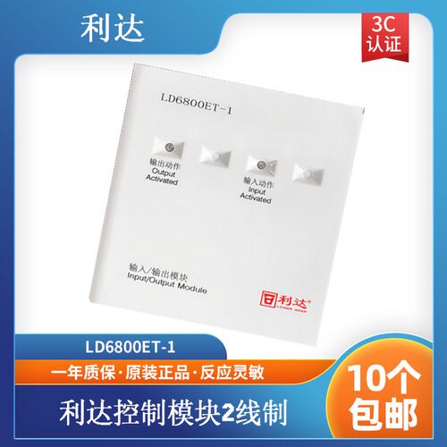 利达模块利达华信输入输出模块LD6800ET-1控制模块2线制
